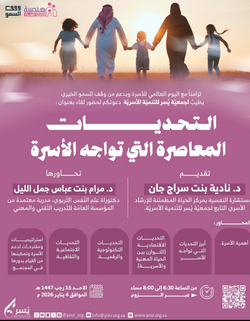 وقف السمو الخيري يواصل دوره المجتمعي بدعم البرامج الأسرية والتنموية.