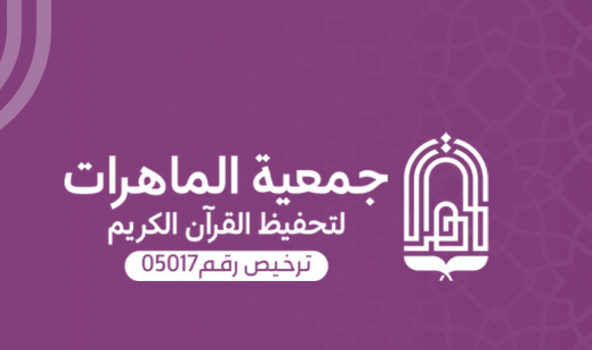 وقف السمو يوقّع شراكة مع جمعية الماهرات لخدمة القرآن الكريم