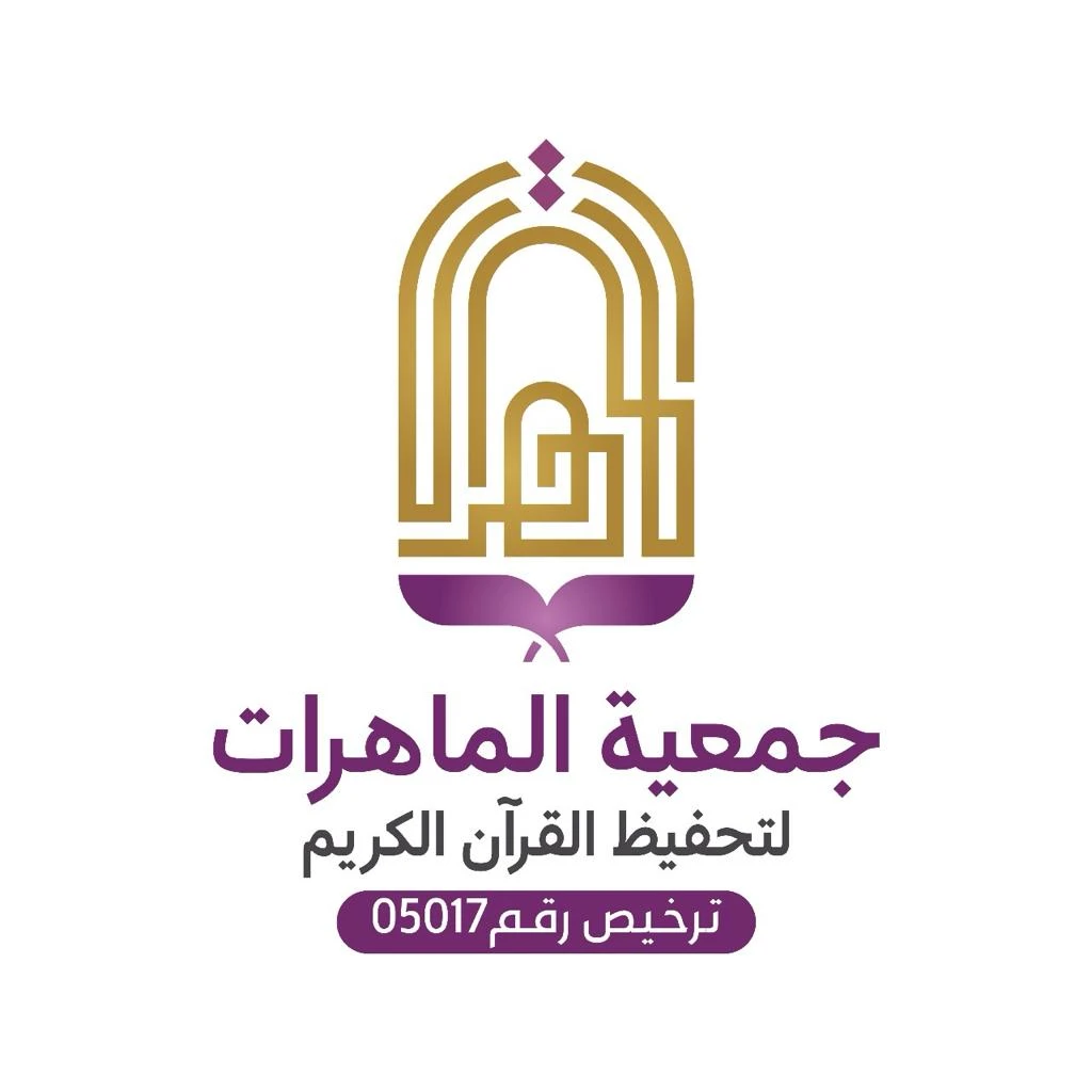 جمعية الماهرات لتحفيظ القرآن الكريم