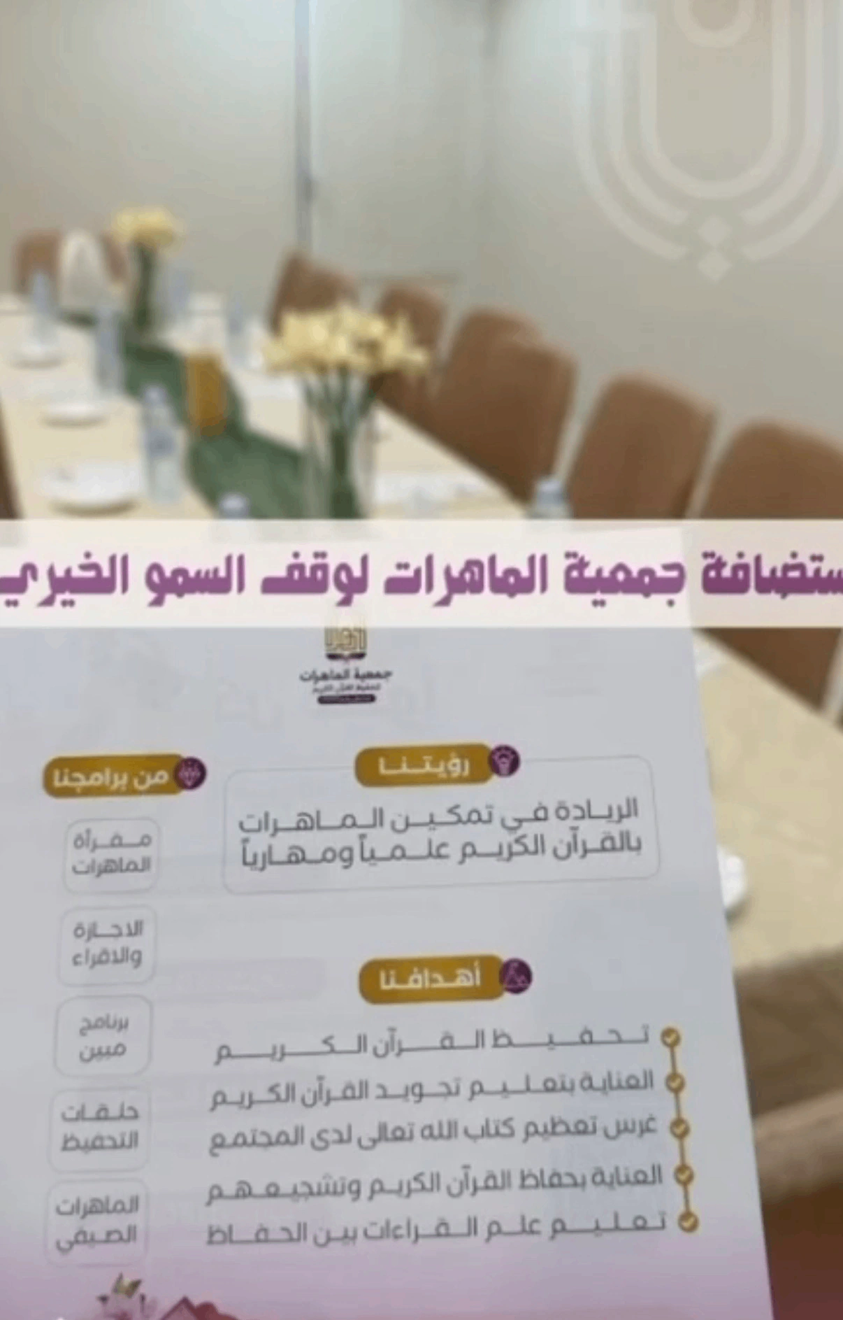 فريق وقف السمو الخيري في زيارة لجمعية الماهرات لتعليم القرآن الكريم