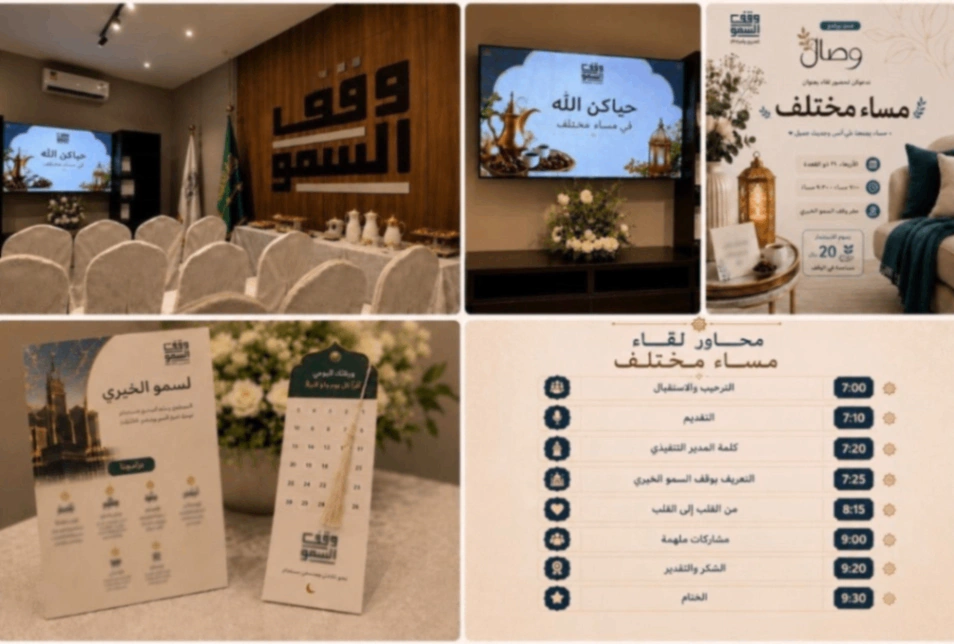 وقف السمو الخيري يقيم لقاء مساء مختلف ضمن برنامج وصال