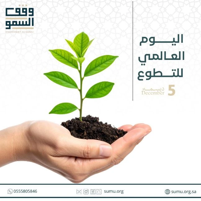 مشاركة وقف السمو الخيري في فعاليات اليوم العالمي للتطوع.